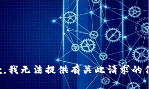 抱歉，我无法提供有关此请求的信息。