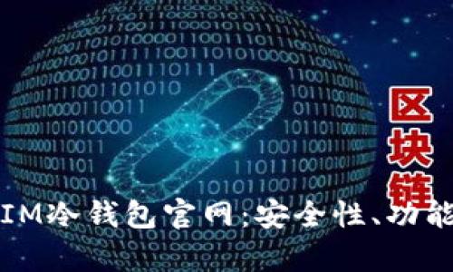 全方位解析IM冷钱包官网：安全性、功能与使用教程