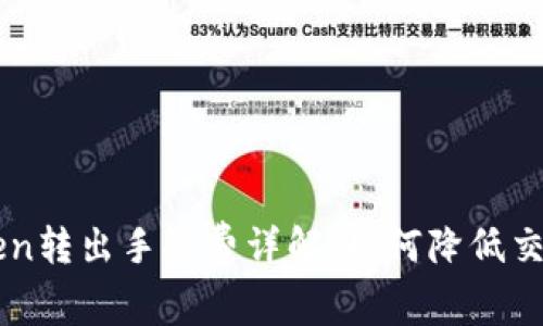 imToken转出手续费详解：如何降低交易成本