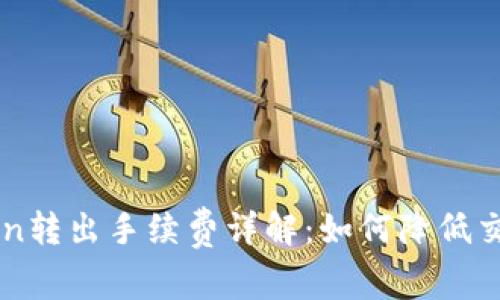 imToken转出手续费详解：如何降低交易成本