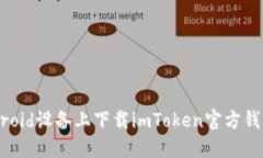  如何在Android设备上下载imToken官方钱包？完整指