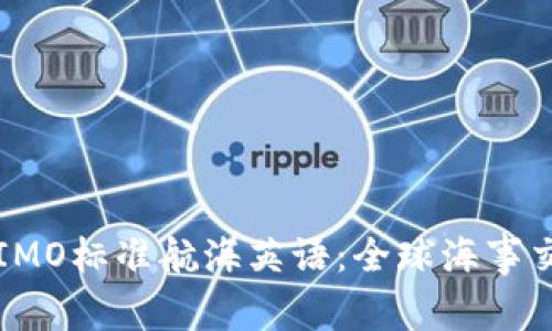深入探讨IMO标准航海英语：全球海事交流的桥梁