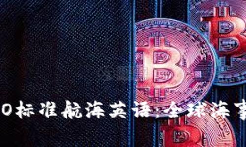 深入探讨IMO标准航海英语：全球海事交流的桥梁