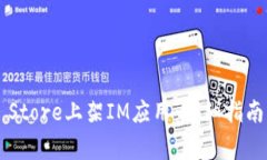 如何在App Store上架IM应用：详细指南与注意事项