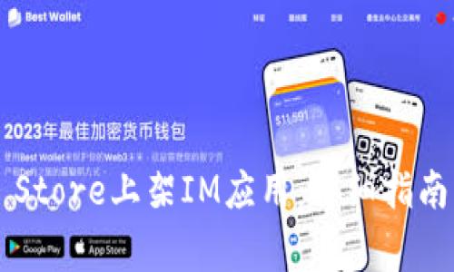 如何在App Store上架IM应用：详细指南与注意事项