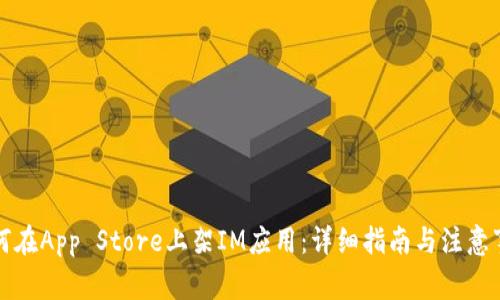 如何在App Store上架IM应用：详细指南与注意事项