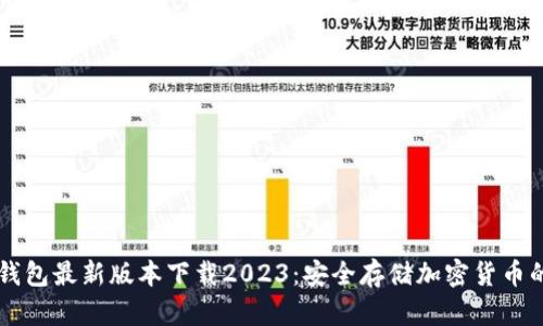 IM冷钱包最新版本下载2023：安全存储加密货币的佳选