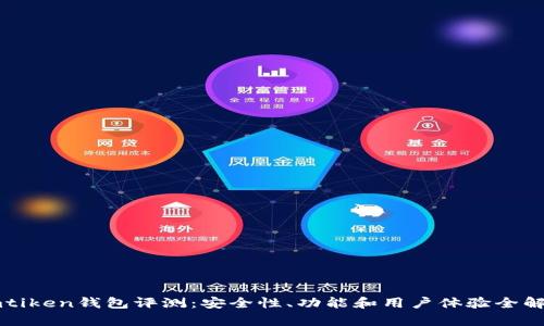 imtiken钱包评测：安全性、功能和用户体验全解析