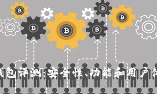 imtiken钱包评测：安全性、功能和用户体验全解析