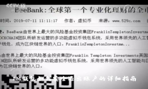 IM钱包如何安全退出账户的详细指南