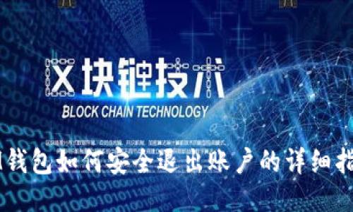 IM钱包如何安全退出账户的详细指南