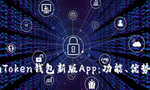 全面解析imToken钱包新版App：功能、优势与使用指南