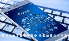 IMC软件与数字货币的结合：改变投资方式的新潮