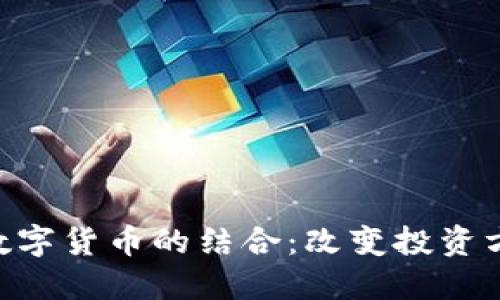 IMC软件与数字货币的结合：改变投资方式的新潮流