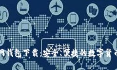 比特币中国官网钱包下载：安全、便捷的数字货