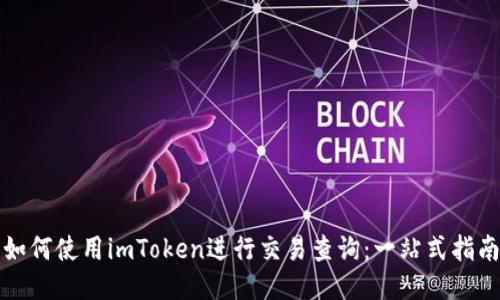 如何使用imToken进行交易查询：一站式指南