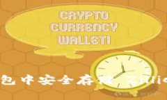 如何在 iToken 钱包中安全存储 Zilliqa (ZIL)：完整指