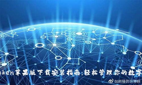 imToken苹果版下载安装指南：轻松管理你的数字资产