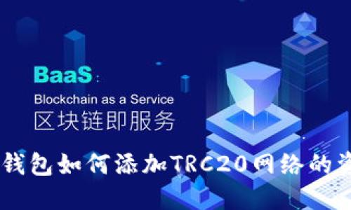 IM钱包如何添加TRC20网络的资产