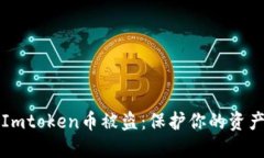 如何防止Imtoken币被盗：保护你的资产安全指南