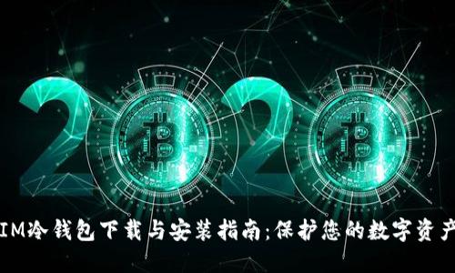 IM冷钱包下载与安装指南：保护您的数字资产