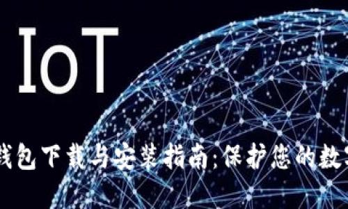 IM冷钱包下载与安装指南：保护您的数字资产