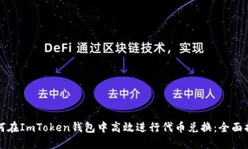 如何在ImToken钱包中高效进行代币兑换：全面指南