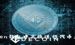 如何在ImToken钱包中高效进行代币兑换：全面指南