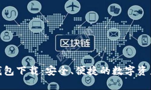 imToKen钱包下载：安全、便捷的数字资产管理工具