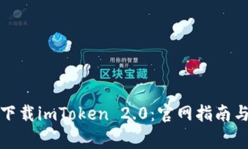 如何安全下载imToken 2.0：官网指南与注意事项