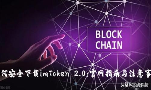如何安全下载imToken 2.0：官网指南与注意事项
