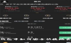 在imToken钱包中如何安全快捷地卖掉加密货币