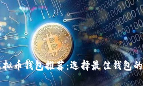门罗币虚拟币钱包推荐：选择最佳钱包的详细指南