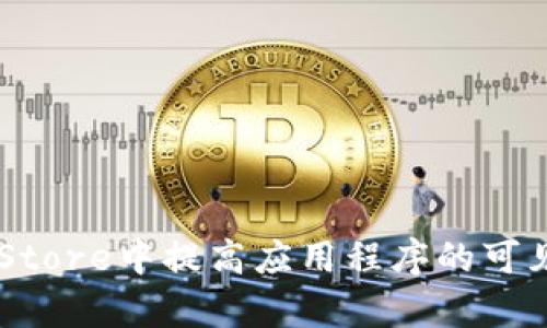 如何在App Store中提高应用程序的可见性和下载量