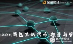 深入了解ImToken钱包里的代币：投资与管理的全面