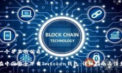 思考一个并且的优质如何在中国安全下载Imtoken钱