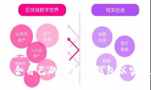 !-- Title --
如何选择适合自己的比特币钱包以实现最大收益