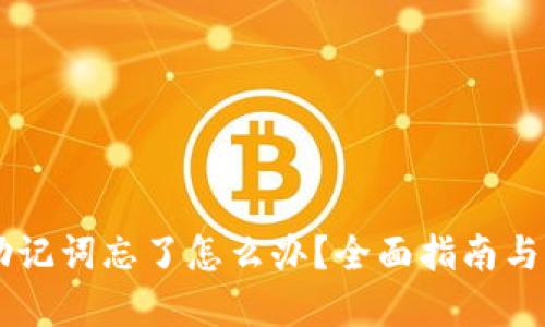 IM钱包助记词忘了怎么办？全面指南与解决方案