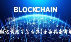 IM钱包助记词忘了怎么办？全面指南与解决方案