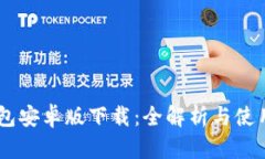 IM钱包安卓版下载：全解析与使用指南