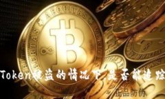 探讨：在imToken被盗的情况下，是否能追踪到IP地