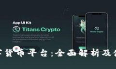 IMC数字货币平台：全面解析及使用指南