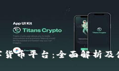 IMC数字货币平台：全面解析及使用指南
