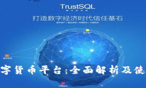 IMC数字货币平台：全面解析及使用指南