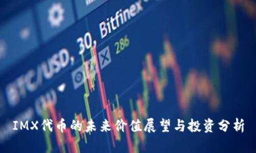 IMX代币的未来价值展望与投资分析