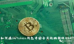如何在imToken钱包中安全高效地转账USDT