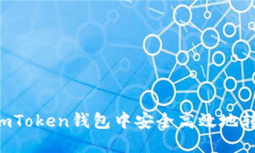 如何在imToken钱包中安全高效地转账USDT