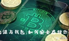 比特币的起源与钱包：如何安全存储你的数字资