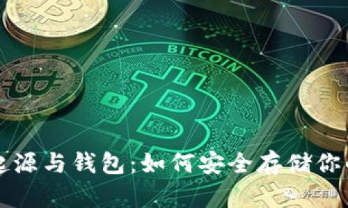 比特币的起源与钱包：如何安全存储你的数字资产