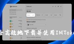 如何安全高效地下载并使用IMToken钱包？